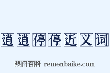 逍逍停停近义词是什么意思的图片